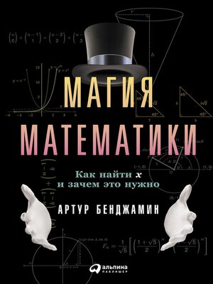 cover image of Магия математики